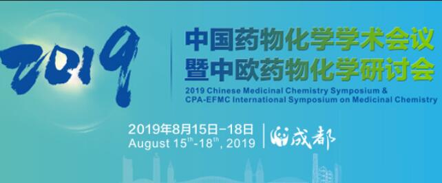 2019中国药物化学学术会议暨中欧药物化学研讨会 第二轮通知(更新)