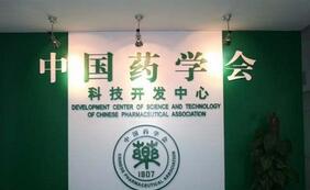 2019年中国药学会药物临床评价研究专业委员会学术年会