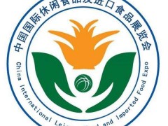 2020中国北京国际休闲食品暨进口食品博览会