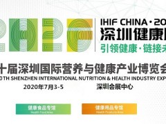 2020深圳特医食品展|保健养生展|中药材滋补品展