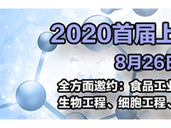 2020首届上海营养源与生物培养基特色展，8月强势来袭