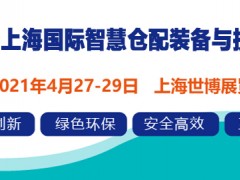 2021上海国际智慧仓配装备与技术展览会|仓配展|运输包装