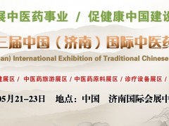 2021中国中医药产业博览会，山东中医诊疗器械展，济南医药展
