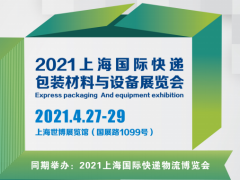2021上海快递包装材料与技术设备展