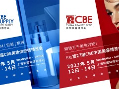 2022第27届中国美容博览会(上海CBE)
