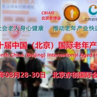 2023第十届北京国际养老产业展会（CBIAIE北京老博会）